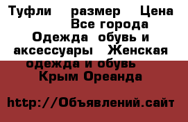 Туфли 39 размер  › Цена ­ 600 - Все города Одежда, обувь и аксессуары » Женская одежда и обувь   . Крым,Ореанда